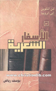 كتاب الأسفار الشعرية - من التكوين إلى الرؤيا (3) - يوسف رياض