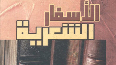 كتاب الأسفار الشعرية - من التكوين إلى الرؤيا (3) - يوسف رياض