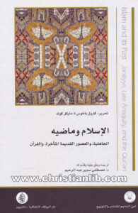 كتاب الإسلام وماضيه - الجاهلية والعصور القديمة المتأخرة والقرآن - كارول باخوس ومايكل كوك