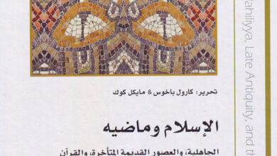 كتاب الإسلام وماضيه - الجاهلية والعصور القديمة المتأخرة والقرآن - كارول باخوس ومايكل كوك