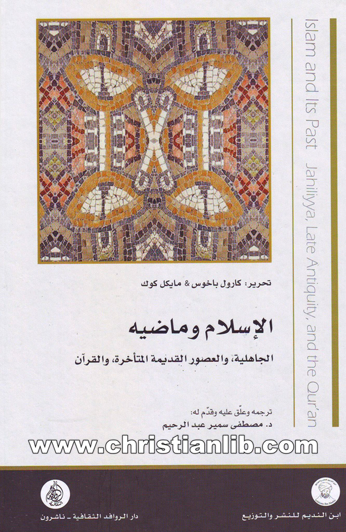 كتاب الإسلام وماضيه - الجاهلية والعصور القديمة المتأخرة والقرآن - كارول باخوس ومايكل كوك 1 كتاب الإسلام وماضيه - الجاهلية والعصور القديمة المتأخرة والقرآن - كارول باخوس ومايكل كوك