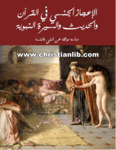 كتاب الإعجاز الجنسي في القرآن والحديث والسيرة النبوية - دراسة موثقة عن النبي والنساء - شاكر فضل الله النعماني