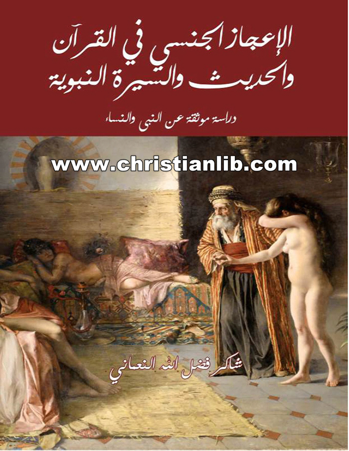كتاب الإعجاز الجنسي في القرآن والحديث والسيرة النبوية - دراسة موثقة عن النبي والنساء - شاكر فضل الله النعماني 1 كتاب الإعجاز الجنسي في القرآن والحديث والسيرة النبوية - دراسة موثقة عن النبي والنساء - شاكر فضل الله النعماني