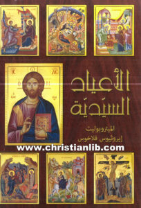 كتاب الأعياد السيدية - الميتروبوليت إيروثيوس فلاخوس