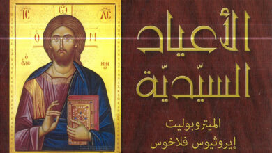 كتاب الأعياد السيدية - الميتروبوليت إيروثيوس فلاخوس