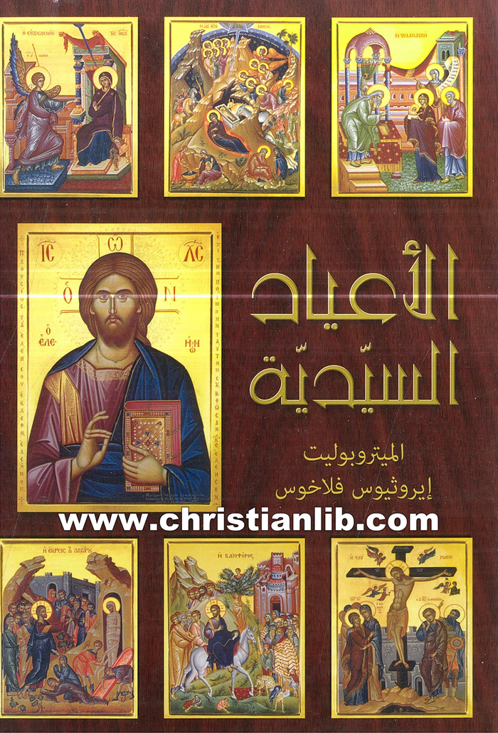 كتاب الأعياد السيدية - الميتروبوليت إيروثيوس فلاخوس 1 كتاب الأعياد السيدية - الميتروبوليت إيروثيوس فلاخوس
