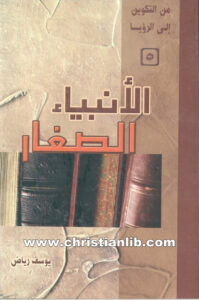 كتاب الأنبياء الصغار (من التكوين إلى الرؤيا 5) - يوسف رياض
