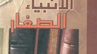 كتاب الأنبياء الصغار (من التكوين إلى الرؤيا 5) - يوسف رياض