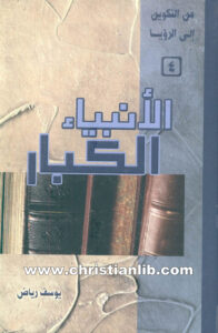 كتاب الأنبياء الكبار - من التكوين إلى الرؤيا (4) - يوسف رياض