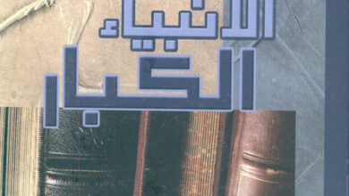 كتاب الأنبياء الكبار - من التكوين إلى الرؤيا (4) - يوسف رياض