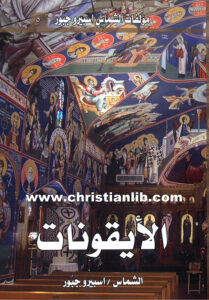 كتاب الأيقونات - الشماس اسبيرو جبور