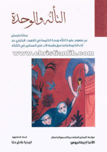 كتاب التأله والوحدة - عن مفهوم عقيدة التأله ووحدة الكنيسة - د. ليديا عادل حنا