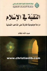 كتاب التقية في الإسلام - دراسة موضوعية مقارنة على المذاهب الثمانية - عبد الله نظام