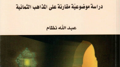 كتاب التقية في الإسلام - دراسة موضوعية مقارنة على المذاهب الثمانية - عبد الله نظام
