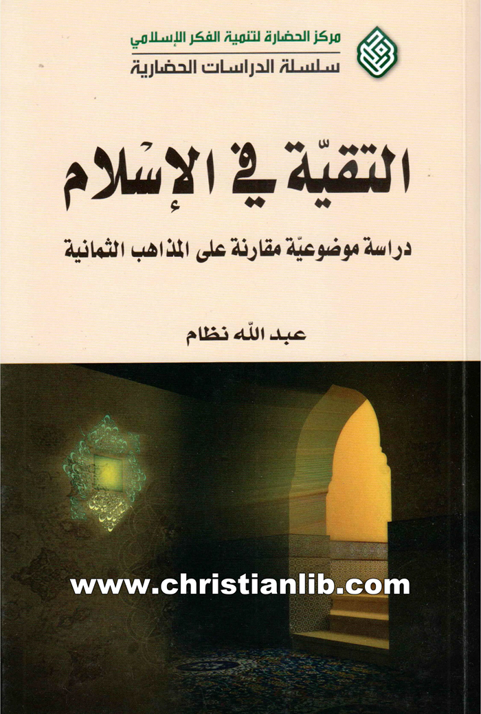كتاب التقية في الإسلام - دراسة موضوعية مقارنة على المذاهب الثمانية - عبد الله نظام 1 كتاب التقية في الإسلام - دراسة موضوعية مقارنة على المذاهب الثمانية - عبد الله نظام