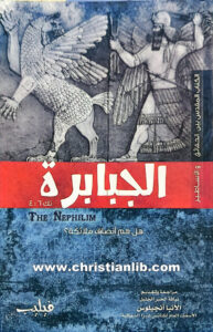 كتاب الجبابرة - هل هم أنصاف ملائكة؟! - فيليب كامل