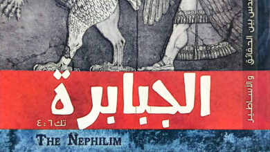 كتاب الجبابرة - هل هم أنصاف ملائكة؟! - فيليب كامل