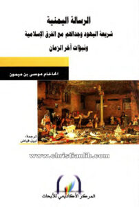 كتاب الرسالة اليمنية - شريعة اليهود وجدالهم مع الفرق الإسلامية ونبؤات آخر الزمان - الحاخام موسى بن ميمون
