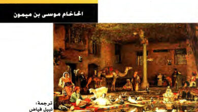 كتاب الرسالة اليمنية - شريعة اليهود وجدالهم مع الفرق الإسلامية ونبؤات آخر الزمان - الحاخام موسى بن ميمون