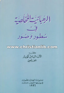 كتاب الرهبانية المخلصية في سطور وصور - الأب الياس كويتر المخلصي