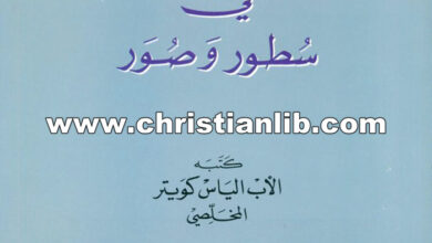 كتاب الرهبانية المخلصية في سطور وصور - الأب الياس كويتر المخلصي