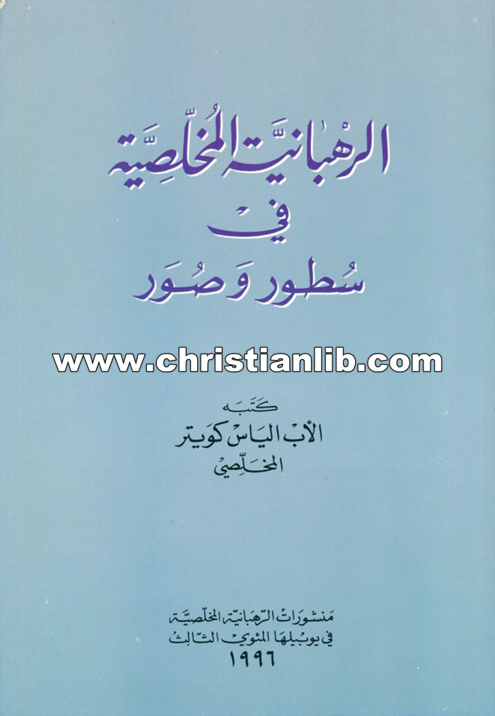 كتاب الرهبانية المخلصية في سطور وصور - الأب الياس كويتر المخلصي 1 كتاب الرهبانية المخلصية في سطور وصور - الأب الياس كويتر المخلصي
