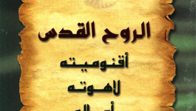 كتاب الروح القدس - أقنوميته، لاهوته، أعماله - ناشد حنا
