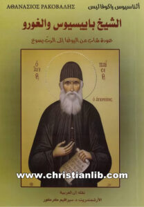 كتاب الشيخ باييسيوس والغورو - عودة شاب من اليوغا إلى الرب يسوع - أثناسيوس راكوفاليس