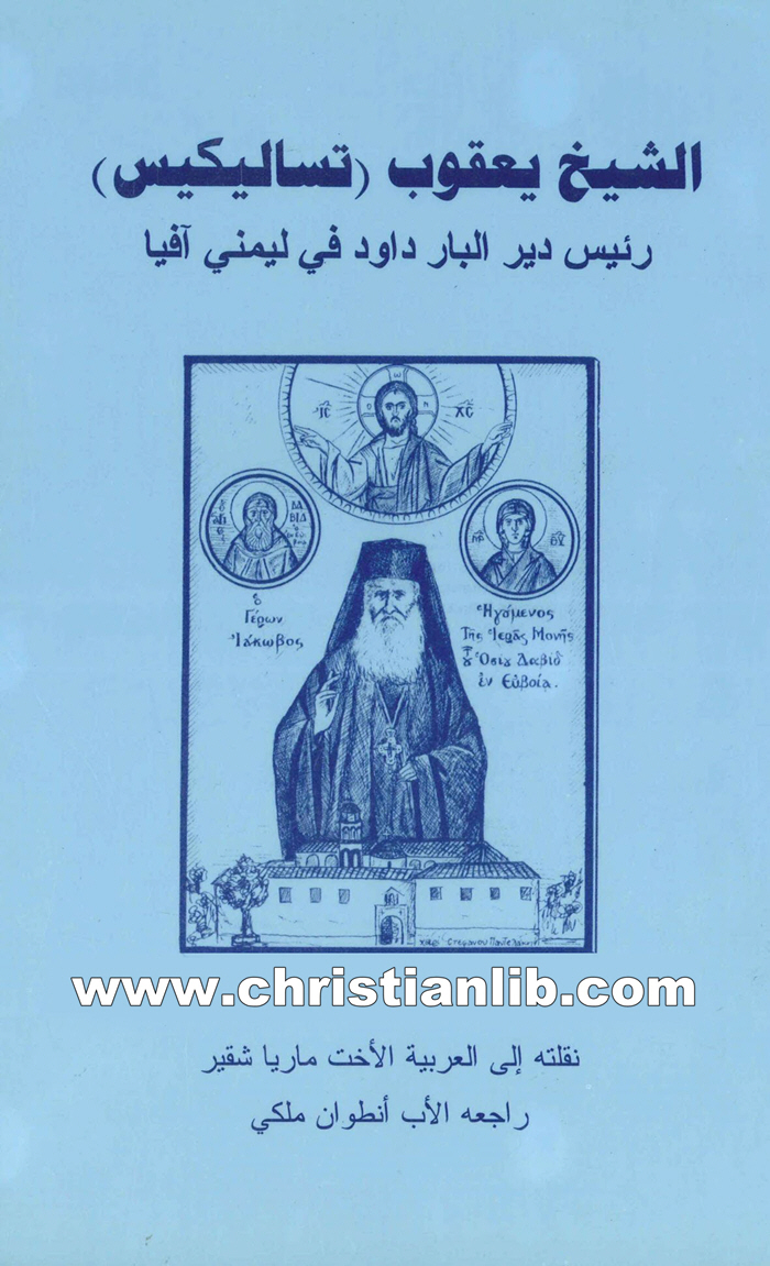 كتاب الشيخ يعقوب (تساليكيس) - رئيس دير البار داود في ليمني آفيا 1 كتاب الشيخ يعقوب (تساليكيس) - رئيس دير البار داود في ليمني آفيا