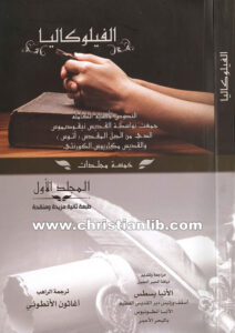 كتاب الفيلوكاليا - النصوص الأصلية الكاملة ج1 - ترجمة الراهب أغاثون الأنطوني