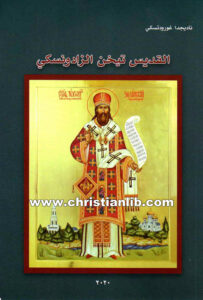 كتاب القديس تيخن الزادونسكي - ناديجدا غورود تسكي