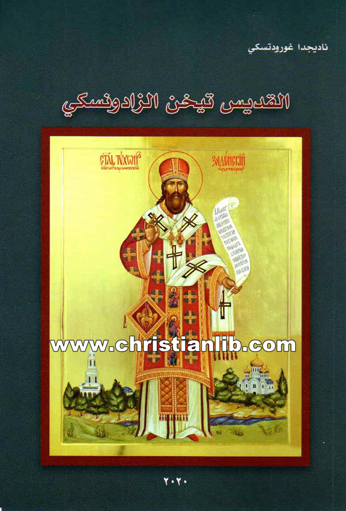 كتاب القديس تيخن الزادونسكي - ناديجدا غورود تسكي 1 كتاب القديس تيخن الزادونسكي - ناديجدا غورود تسكي