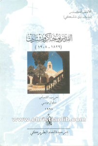 كتاب القديس يوحنا كرونشتادت (1829 - 1908) - الأسقف الكسندر (سمنوف - تيان - شانسكي)