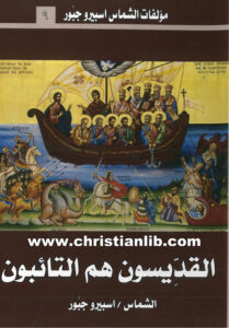 كتاب القديسون هم التائبون - الشماس اسبيرو جبور