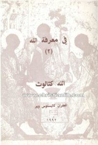 كتاب الله كثالوث - في معرفة الله (2) - المطران كاليستوس وير