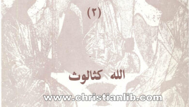 كتاب الله كثالوث - في معرفة الله (2) - المطران كاليستوس وير