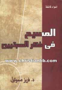 كتاب المسيح في فكر السبتيين - د. فريز صموئيل