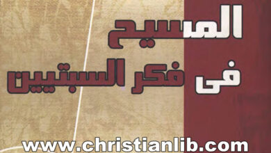 كتاب المسيح في فكر السبتيين - د. فريز صموئيل