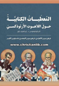 كتاب المعطيات الكتابية حول اللاهوت الأرثوذكسي - الإيكونوموس د. إبراهيم دبور