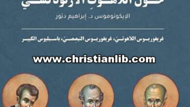 كتاب المعطيات الكتابية حول اللاهوت الأرثوذكسي - الإيكونوموس د. إبراهيم دبور