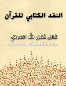 كتاب النقد الكتابي للقرآن - شاكر فضل الله النعماني