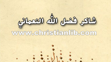 كتاب النقد الكتابي للقرآن - شاكر فضل الله النعماني