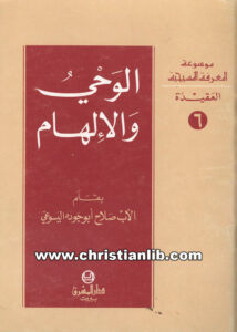 كتاب الوحي والإلهام - الأب صلاح أبو جوده اليسوعي