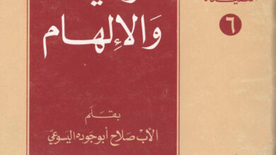 كتاب الوحي والإلهام - الأب صلاح أبو جوده اليسوعي