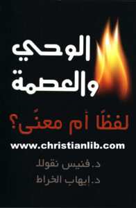 كتاب الوحي والعصمة لفظاً أم معنى؟ - د. فنيس نقولا و د. إيهاب الخراط