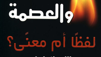 كتاب الوحي والعصمة لفظاً أم معنى؟ - د. فنيس نقولا و د. إيهاب الخراط