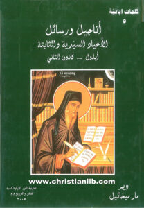 كتاب أناجيل ورسائل الأعياد السيدية والثابتة (أيلول - كانون الثاني) - دير مار ميخائيل