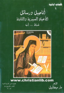 كتاب أناجيل ورسائل الأعياد السيدية والثابتة (شباط - آب) - دير مار ميخائيل