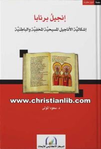 كتاب إنجيل برنابا - إشكالية الأناجيل المسيحية المخفية والباطنية - د. سعود المولى