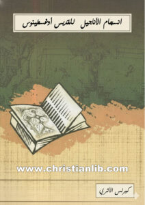 كتاب انسجام الأناجيل - القديس أوغسطينوس